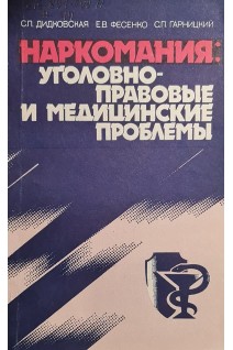 Наркомания: уголовно-правовые и медицинские проблемы (БУ). Дидковская С.П.