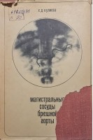 Магистральные сосуды брюшной аорты (БУ). Кулиева Х.Д.