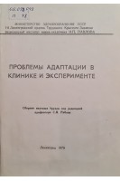 Проблемы адаптации в клинике и эксперименте. Сборник научных трудов (БУ). Рябов СИ