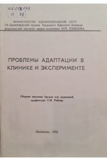 Проблемы адаптации в клинике и эксперименте. Сборник научных трудов (БУ). Рябов СИ