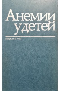 Анемии у детей. Руководство для врачей (БУ). Калиничева В.И.
