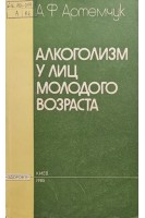 Алкоголизм у лиц молодого возраста (БУ). Артемчук А.Ф.