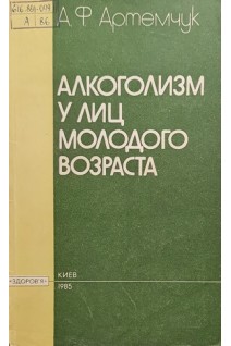Алкоголизм у лиц молодого возраста (БУ). Артемчук А.Ф.