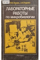 Лабораторные работы по микробиологии (БУ). Лерина И.В.