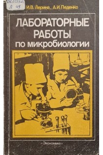 Лабораторные работы по микробиологии (БУ). Лерина И.В.