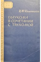 Глаукома в сочетании с трахомой (БУ). Каменецкая Ц.Ю.