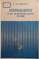 Атеросклероз и его экспериментальная терапия (БУ). Прокопец И.М.
