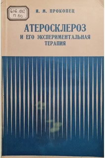 Атеросклероз и его экспериментальная терапия (БУ). Прокопец И.М.