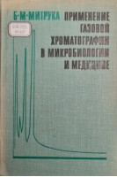 Применение газовой хроматографии в микробиологиии медицине (БУ). Митрука Б.М.