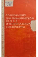 Реанимация при травматическом шоке и терминальных состояниях (БУ). Беркутов А.Н.