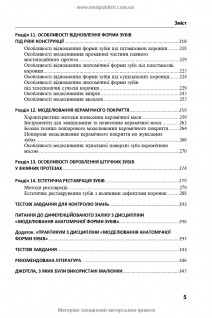 Моделювання анатомічної форми зубів: Підручник 2-ге видання. Фліс П.С. та ін.