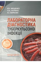 Лабораторна діагностика туберкульозної інфекції: Навчальний посібник для фахівців бактеріологічних лабораторій. Фещенко Ю.І. Журило О.А. Барбова А.І.