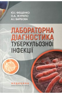 Лабораторна діагностика туберкульозної інфекції: Навчальний посібник для фахівців бактеріологічних лабораторій. Фещенко Ю.І. Журило О.А. Барбова А.І.