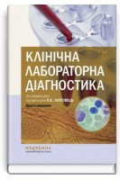 Клінічна лабораторна діагностика: Підручник для студентів медичних ЗВО лікарів-інтернів фахівців лабораторної діагностики. Лаповець Л.Є.