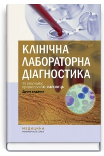 Клінічна лабораторна діагностика: Підручник для студентів медичних ЗВО лікарів-інтернів фахівців лабораторної діагностики. Лаповець Л.Є.
