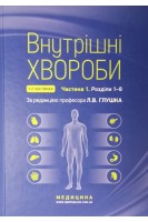 Внутрішні хвороби: у 2 ч. Ч. 1: Розділи 1–8: Національний підручник. Глушко Л.В.