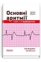 Основні аритмії з ЕКГ у 12 відведеннях: 9-е видання . Волрейвен Гейл