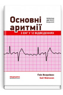Основні аритмії з ЕКГ у 12 відведеннях: 9-е видання . Волрейвен Гейл