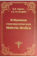 Избранная гомеопатическая  Materia Medica. Таркас П.И. Кулкарни А.К.