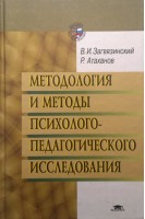 Методология и методы психолого-педагогического исследования. Загвязинский В.И.