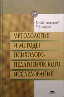 Методология и методы психолого-педагогического исследования. Загвязинский В.И.