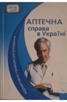 Аптечна справа в Україні нормативно-правове регулювання (БУ). Роїна О.М.