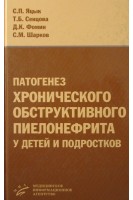 Патогенез  хронического обструктивного пиелонефрита у детей и подростков. Яцык С.П. Сенцова Т.Б. Фомин Д.К.