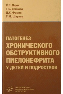 Патогенез  хронического обструктивного пиелонефрита у детей и подростков. Яцык С.П. Сенцова Т.Б. Фомин Д.К.