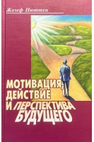 Мотивация действие и перспектива будущего. Жозеф Нюттен