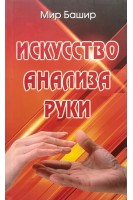 Искусство анализа руки. Мир Башир