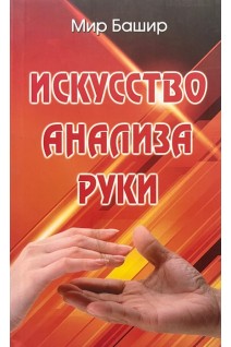 Искусство анализа руки. Мир Башир