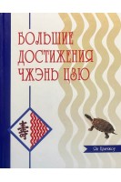 Большие достижения Чжэнь Цзю. Ян Цжичжоу