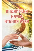 Индийская наука чтения руки. Сен К.К.
