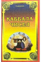Каббала чисел. Сефариал