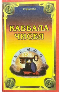 Каббала чисел. Сефариал
