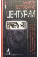 Центурии. Мишель Нострадамус
