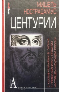 Центурии. Мишель Нострадамус