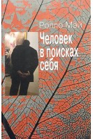 Человек в поисках себя. Ролло Мэй