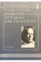 Психология развития человека как личности в 2 томах. Фельдштейн Д.И.