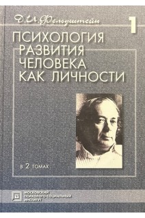 Психология развития человека как личности в 2 томах. Фельдштейн Д.И.