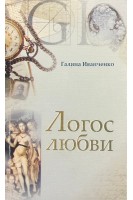 Логос любви. Иванченко Г.