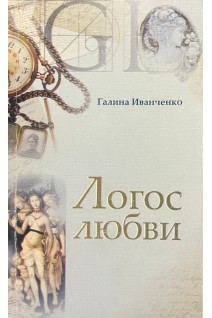 Логос любви. Иванченко Г.