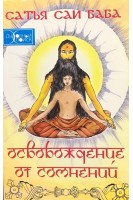 Освобождение от сомнений (Сандеха Ниварини). Шри Сатья Саи Баба