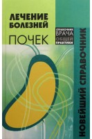 Лечение болезней почек. Новейший справочник. Зиберман И.И.