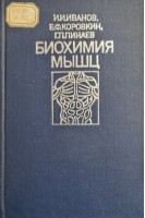 Биохимия мышц (БУ). Иванов И.И. Коровкин Б.Ф. Пинаев Г.П.