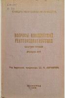 Вопросы клинической рентгенодиагностики (сборник трудов выпуск 111) (БУ). Абрамов Ш.И.