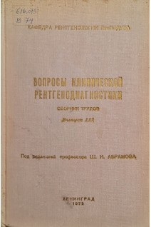 Вопросы клинической рентгенодиагностики (сборник трудов выпуск 111) (БУ). Абрамов Ш.И.