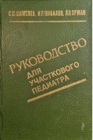 Руководство для участкового педиатра (БУ). Шамсиев С.Ш. Шабалов Н.П. Эрман Л.В.