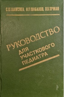 Руководство для участкового педиатра (БУ). Шамсиев С.Ш. Шабалов Н.П. Эрман Л.В.