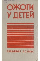 Ожоги у детей (БУ). Карваял Х.Ф. Паркс Д.Х.